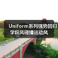 Uniform系列强势回归 学院风碰撞运动风(图4) Uniform系列强势回归 学院风碰撞运动风(图4)