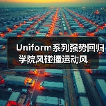 Uniform系列强势回归 学院风碰撞运动风(图1) Uniform系列强势回归 学院风碰撞运动风(图1)