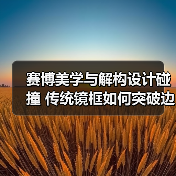赛博美学与解构设计碰撞 传统镜框如何突破边界?(图2) 赛博美学与解构设计碰撞 传统镜框如何突破边界?(图2)