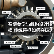 赛博美学与解构设计碰撞 传统镜框如何突破边界?(图3) 赛博美学与解构设计碰撞 传统镜框如何突破边界?(图3)