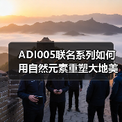 ADI005联名系列如何用自然元素重塑大地美学？（图2）