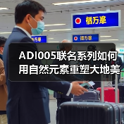 ADI005联名系列如何用自然元素重塑大地美学？（图4）