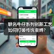 联名牛仔系列创新工艺如何打破传统束缚?(图4) 联名牛仔系列创新工艺如何打破传统束缚?(图4)