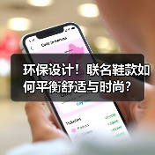 环保设计!联名鞋款如何平衡舒适与时尚?(图1) 环保设计!联名鞋款如何平衡舒适与时尚?(图1)