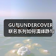 GU与UNDERCOVER联名系列如何演绎静与躁的碰撞?(图4) GU与UNDERCOVER联名系列如何演绎静与躁的碰撞?(图4)