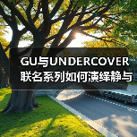GU与UNDERCOVER联名系列如何演绎静与躁的碰撞?(图3) GU与UNDERCOVER联名系列如何演绎静与躁的碰撞?(图3)