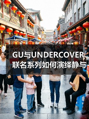 GU与UNDERCOVER联名系列如何演绎静与躁的碰撞?(图1) GU与UNDERCOVER联名系列如何演绎静与躁的碰撞?(图1)