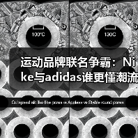 运动品牌联名争霸:Nike与adidas谁更懂潮流密码?(图4) 运动品牌联名争霸:Nike与adidas谁更懂潮流密码?(图4)
