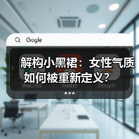 解构小黑裙:女性气质如何被重新定义?(图3) 解构小黑裙:女性气质如何被重新定义?(图3)