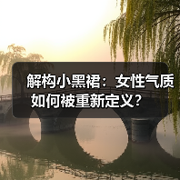 解构小黑裙:女性气质如何被重新定义?(图2) 解构小黑裙:女性气质如何被重新定义?(图2)