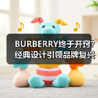 BURBERRY终于开窍？经典设计引领品牌复兴之路（图4）