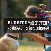 BURBERRY终于开窍？经典设计引领品牌复兴之路（图3）