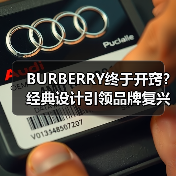 BURBERRY终于开窍？经典设计引领品牌复兴之路（图1）