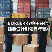 BURBERRY终于开窍？经典设计引领品牌复兴之路（图2）