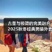 古董与极简的完美融合 2025秋冬经典男装外套如何设计?(图4) 古董与极简的完美融合 2025秋冬经典男装外套如何设计?(图4)