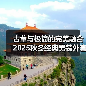 古董与极简的完美融合 2025秋冬经典男装外套如何设计?(图2) 古董与极简的完美融合 2025秋冬经典男装外套如何设计?(图2)