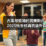 古董与极简的完美融合 2025秋冬经典男装外套如何设计?(图3) 古董与极简的完美融合 2025秋冬经典男装外套如何设计?(图3)