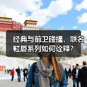经典与前卫碰撞,联名鞋履系列如何诠释?(图2) 经典与前卫碰撞,联名鞋履系列如何诠释?(图2)