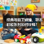 经典与前卫碰撞,联名鞋履系列如何诠释?(图3) 经典与前卫碰撞,联名鞋履系列如何诠释?(图3)