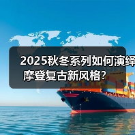 2025秋冬系列如何演绎摩登复古新风格?(图3) 2025秋冬系列如何演绎摩登复古新风格?(图3)