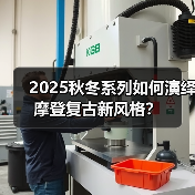 2025秋冬系列如何演绎摩登复古新风格?(图4) 2025秋冬系列如何演绎摩登复古新风格?(图4)