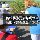 传统民族元素与现代街头如何完美融合？2025春夏系列展现文化碰撞（图1）