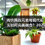 传统民族元素与现代街头如何完美融合？2025春夏系列展现文化碰撞（图3）