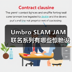 Umbro SLAM JAM 联名系列有哪些惊艳设计?(图3) Umbro SLAM JAM 联名系列有哪些惊艳设计?(图3)