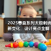 2025春夏系列太极刺绣新变化,设计亮点全解析(图3) 2025春夏系列太极刺绣新变化,设计亮点全解析(图3)