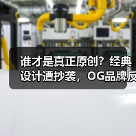 谁才是真正原创?经典设计遭抄袭,OG品牌反向反击(图4) 谁才是真正原创?经典设计遭抄袭,OG品牌反向反击(图4)