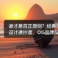 谁才是真正原创?经典设计遭抄袭,OG品牌反向反击(图2) 谁才是真正原创?经典设计遭抄袭,OG品牌反向反击(图2)