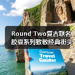 Round Two复古联名胶囊系列致敬经典街头风(图4) Round Two复古联名胶囊系列致敬经典街头风(图4)