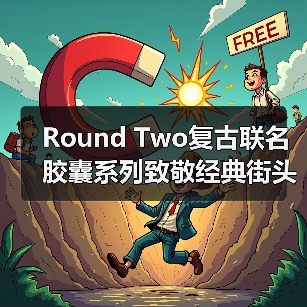 Round Two复古联名胶囊系列致敬经典街头风(图1) Round Two复古联名胶囊系列致敬经典街头风(图1)