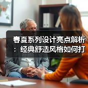 春夏系列设计亮点解析:经典舒适风格如何打造?(图2) 春夏系列设计亮点解析:经典舒适风格如何打造?(图2)