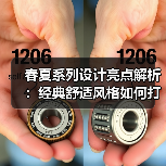 春夏系列设计亮点解析:经典舒适风格如何打造?(图1) 春夏系列设计亮点解析:经典舒适风格如何打造?(图1)