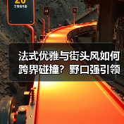 法式优雅与街头风如何跨界碰撞？野口强引领新变革（图1）