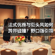 法式优雅与街头风如何跨界碰撞？野口强引领新变革（图3）