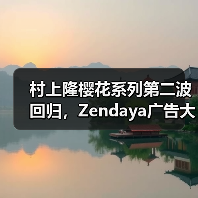 村上隆樱花系列第二波回归,Zendaya广告大片引爆期待(图1) 村上隆樱花系列第二波回归,Zendaya广告大片引爆期待(图1)