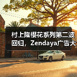 村上隆樱花系列第二波回归,Zendaya广告大片引爆期待(图4) 村上隆樱花系列第二波回归,Zendaya广告大片引爆期待(图4)