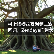 村上隆樱花系列第二波回归,Zendaya广告大片引爆期待(图2) 村上隆樱花系列第二波回归,Zendaya广告大片引爆期待(图2)