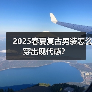 2025春夏复古男装怎么穿出现代感？（图4）