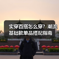 实穿百搭怎么穿?潮流基础款单品搭配指南(图1) 实穿百搭怎么穿?潮流基础款单品搭配指南(图1)