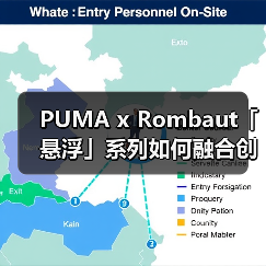 PUMA x Rombaut「悬浮」系列如何融合创新设计与环保理念?(图1) PUMA x Rombaut「悬浮」系列如何融合创新设计与环保理念?(图1)