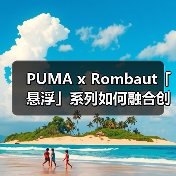 PUMA x Rombaut「悬浮」系列如何融合创新设计与环保理念?(图4) PUMA x Rombaut「悬浮」系列如何融合创新设计与环保理念?(图4)