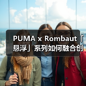 PUMA x Rombaut「悬浮」系列如何融合创新设计与环保理念?(图3) PUMA x Rombaut「悬浮」系列如何融合创新设计与环保理念?(图3)