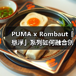 PUMA x Rombaut「悬浮」系列如何融合创新设计与环保理念?(图2) PUMA x Rombaut「悬浮」系列如何融合创新设计与环保理念?(图2)