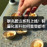 联名胶囊系列上线！轻量化面料如何重塑都市户外穿搭