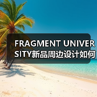 FRAGMENT UNIVERSITY新品周边设计如何引爆街头潮趣？