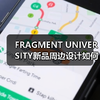 FRAGMENT UNIVERSITY新品周边设计如何引爆街头潮趣?(图4) FRAGMENT UNIVERSITY新品周边设计如何引爆街头潮趣?(图4)
