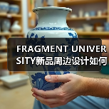 FRAGMENT UNIVERSITY新品周边设计如何引爆街头潮趣?(图3) FRAGMENT UNIVERSITY新品周边设计如何引爆街头潮趣?(图3)